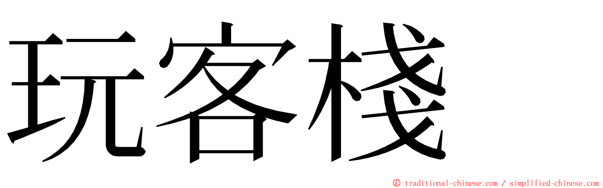 玩客棧　 ming font